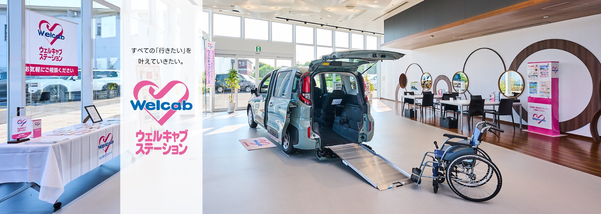 八戸店にオープン「ウェルキャブステーション」