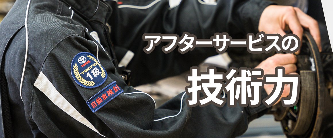 アフターサービスの技術力