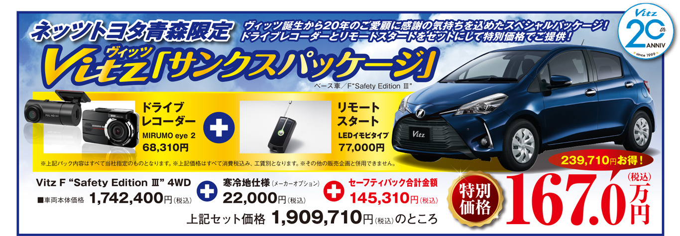 ネッツトヨタ青森限定 Vitz「サンクスパッケージ」