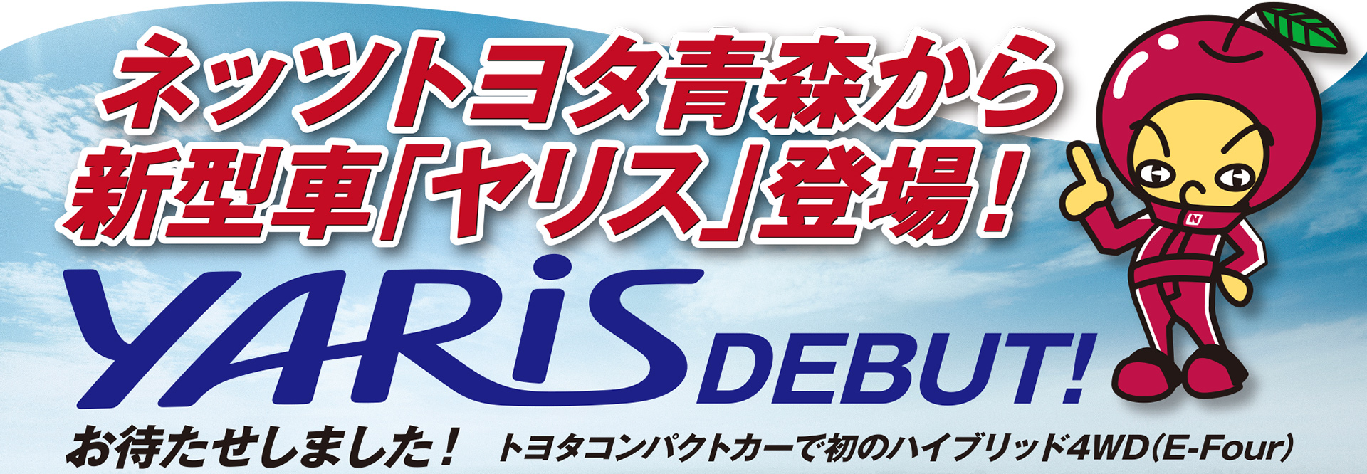 ネッツトヨタ青森から新型車「ヤリス」登場！