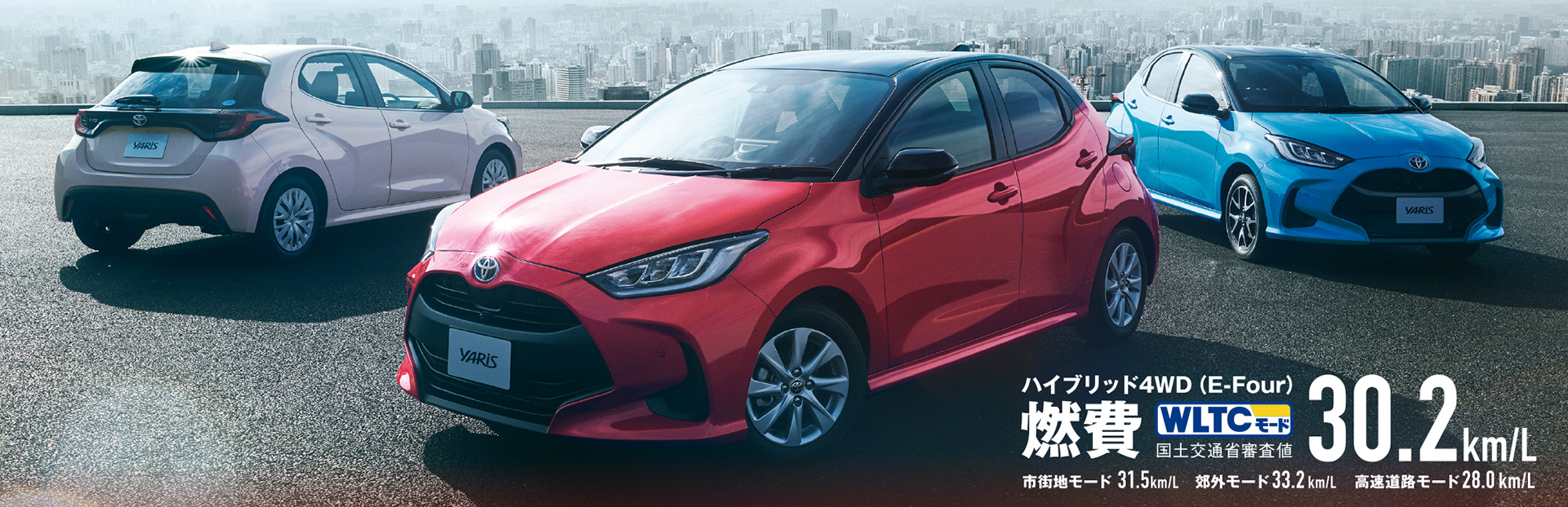 ネッツトヨタ青森から新型車「ヤリス」登場！